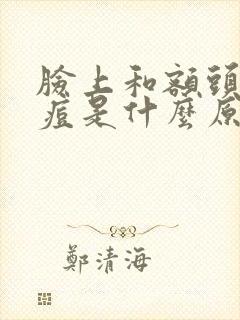 脸上和额头长痘痘是什么原因