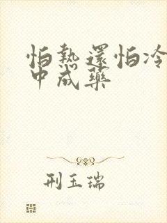 怕热还怕冷吃啥中成药