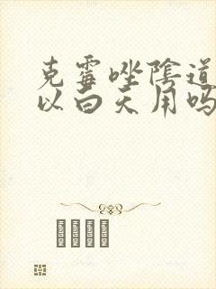 克霉唑阴道片可以白天用吗