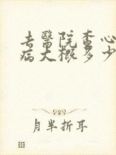 去医院查心理疾病大概多少钱封面