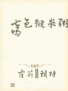 七色糙米粥升糖吗封面