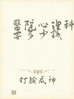 医院心理科检查要多少钱