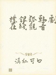 朴银狐韩剧电影在线观看