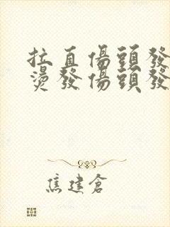 拉直伤头发还是烫发伤头发