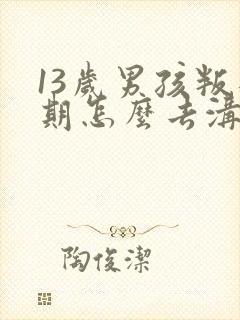 13岁男孩叛逆期怎么去沟通