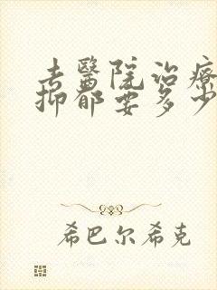去医院治疗重度抑郁要多少钱