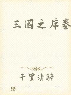 三国之席卷天下封面