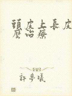 头皮上长皮癣怎么治疗