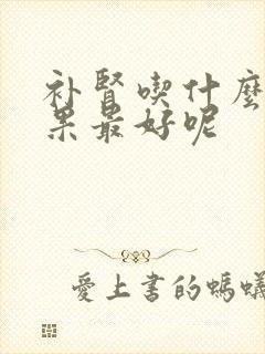 补肾吃什么药效果最好呢