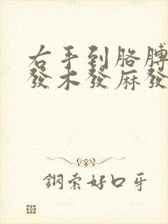 右手到胳膊经常发木发麻发胀咋回事