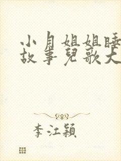 小月姐姐睡前讲故事儿歌大全