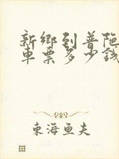 新乡到普陀大巴车票多少钱