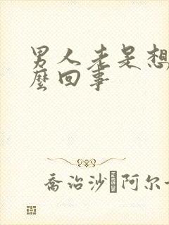 男人老是想吐怎么回事