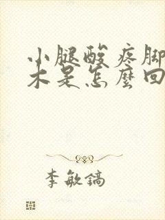 小腿酸疼脚趾麻木是怎么回事