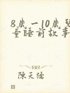 8岁一10岁儿童睡前故事 寓言故事封面