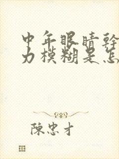 中年眼睛干涩视力模糊是怎么回事