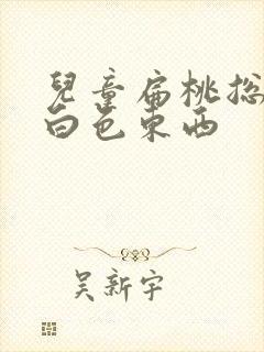 儿童扁桃总是有白色东西