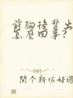 前胸后背出汗是怎么回事?