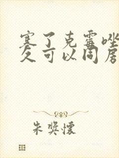 塞了克霉唑片多久可以同房