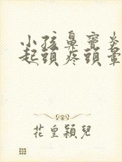 小孩鼻窦炎会引起头疼头晕呕吐吗
