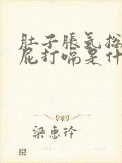 肚子胀气总是放屁打嗝是什么原因封面