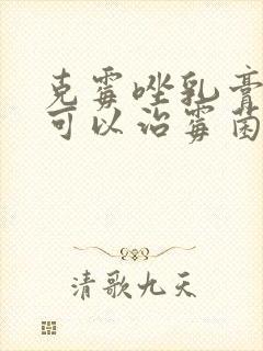 克霉唑乳膏男性可以治霉菌吗