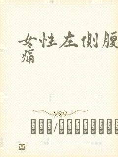 女性左侧腹部胀痛封面