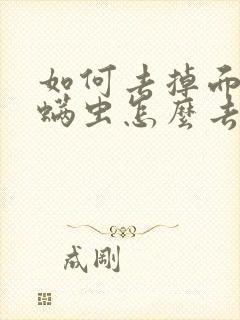 如何去掉面上的螨虫怎么去除