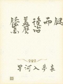 膝盖后面腿弯疼怎么治