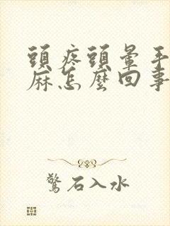 头疼头晕手脚发麻怎么回事