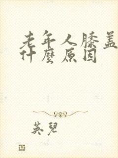 老年人膝盖肿痛什么原因封面