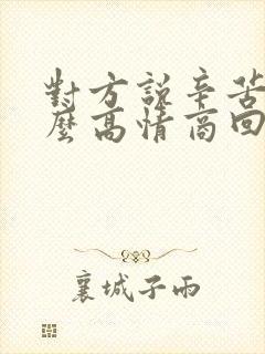 对方说辛苦了怎么高情商回复