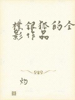朴银狐的全部电影作品