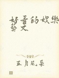 好看的娱乐圈综艺文