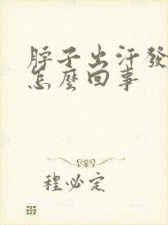 脖子出汗发痒是怎么回事封面