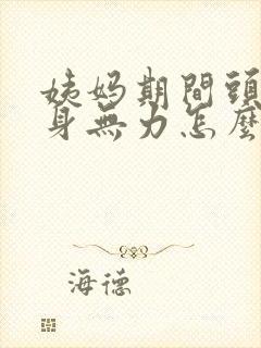 姨妈期间头晕全身无力怎么回事