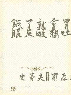 饿了就会胃不舒服反酸想吐
