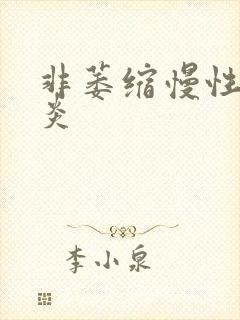 非萎缩慢性性胃炎