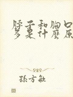 脖子和胸口出汗多是什么原因封面