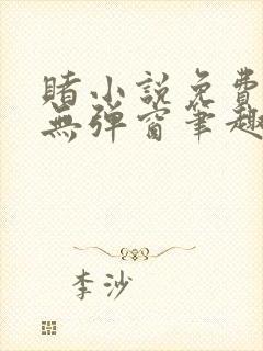 赌小说免费阅读无弹窗笔趣阁