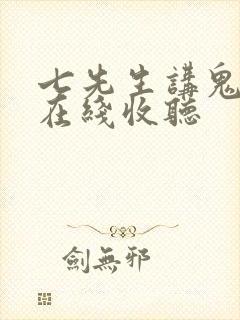 七先生讲鬼故事在线收听