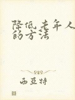 降低老年人血糖的方法