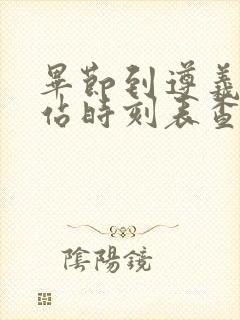 毕节到遵义客运站时刻表查询