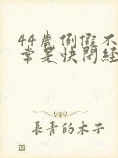 44岁例假不正常是快闭经了吗封面