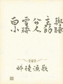 白雪公主与七个小矮人的睡前故事