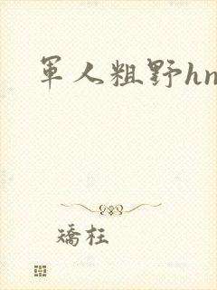 军人粗野hnp封面