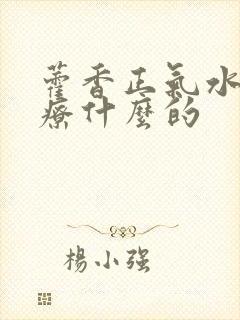 藿香正气水是治疗什么的
