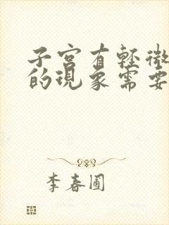 子宫有轻微脱垂的现象需要治疗吗