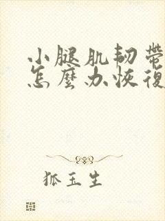 小腿肌韧带拉伤怎么办恢复快