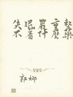 失眠严重整夜睡不着什么药有效